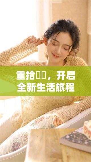 重拾馃悢，开启全新生活旅程的精彩篇章