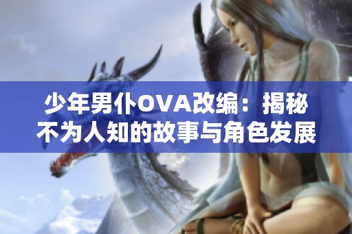 少年男仆OVA改编：揭秘不为人知的故事与角色发展