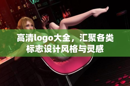 高清logo大全，汇聚各类标志设计风格与灵感