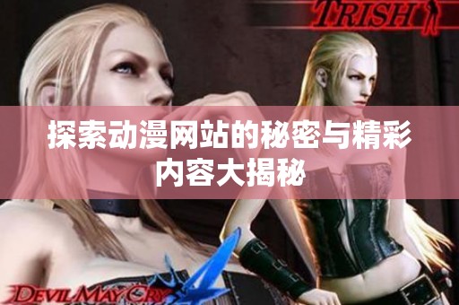 探索动漫网站的秘密与精彩内容大揭秘