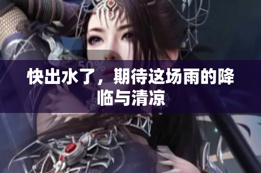 快出水了，期待这场雨的降临与清凉