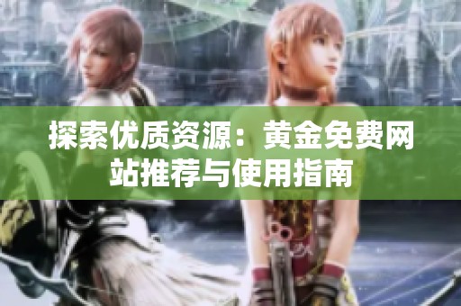 探索优质资源：黄金免费网站推荐与使用指南