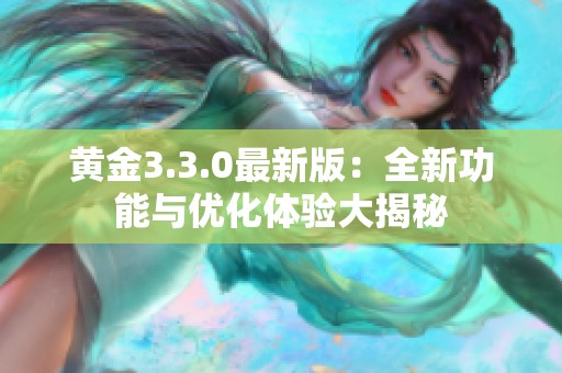 黄金3.3.0最新版：全新功能与优化体验大揭秘