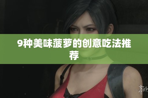 9种美味菠萝的创意吃法推荐