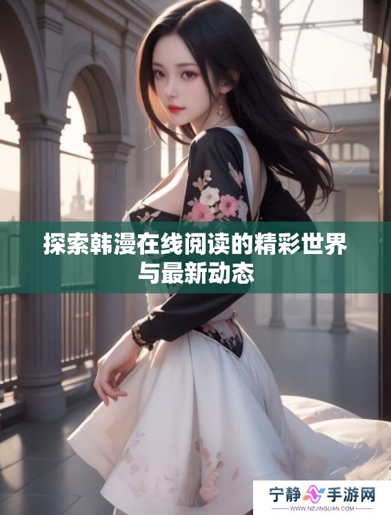探索韩漫在线阅读的精彩世界与最新动态