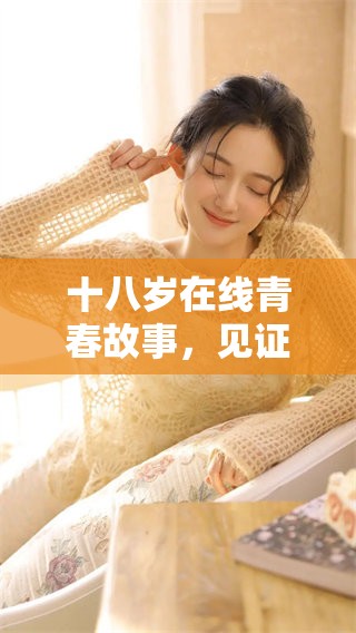 十八岁在线青春故事，见证成长的旅程与梦想