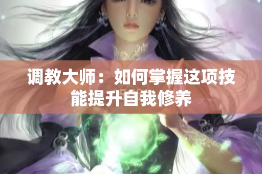 调教大师：如何掌握这项技能提升自我修养