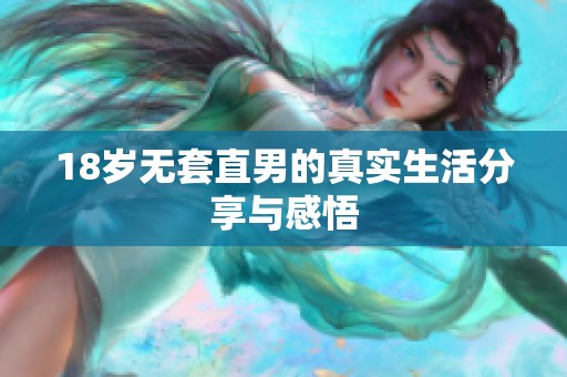 18岁无套直男的真实生活分享与感悟