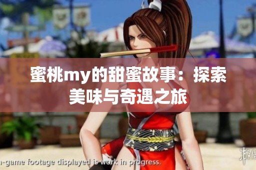 蜜桃my的甜蜜故事：探索美味与奇遇之旅