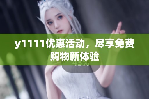 y1111优惠活动，尽享免费购物新体验