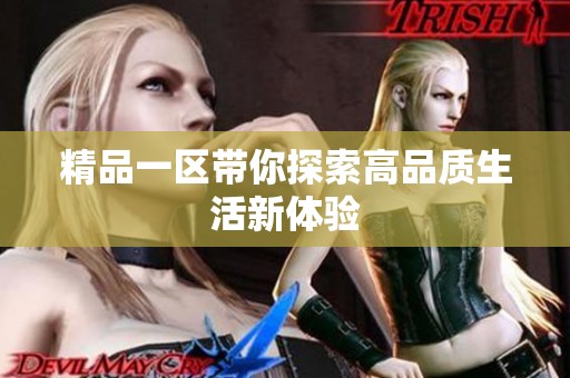 精品一区带你探索高品质生活新体验