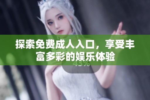探索免费**入口，享受丰富多彩的娱乐体验
