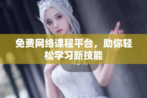 免费网络课程平台，助你轻松学习新技能