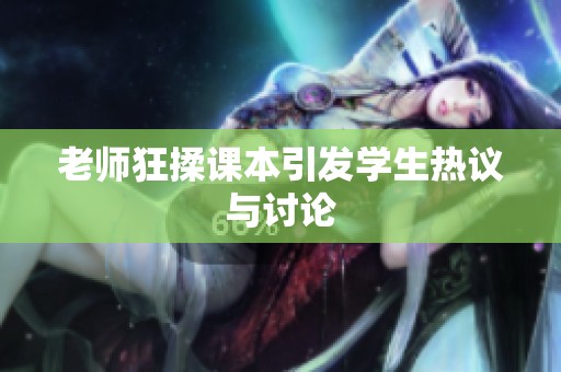 老师狂揉课本引发学生热议与讨论