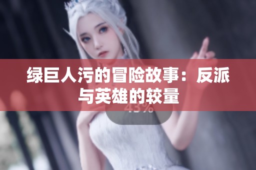 绿巨人污的冒险故事：反派与英雄的较量
