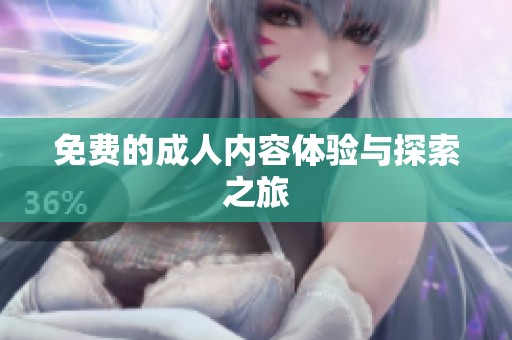 免费的**内容体验与探索之旅