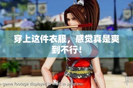 穿上这件衣服，感觉真是爽到不行！