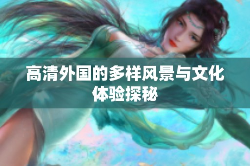 高清外国的多样风景与文化体验探秘