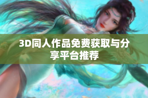 3D同人作品免费获取与分享平台推荐