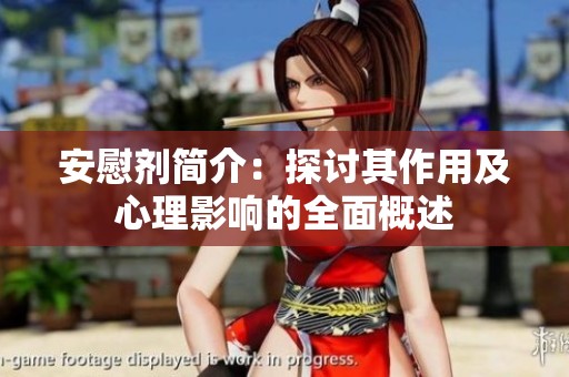 安慰剂简介：探讨其作用及心理影响的全面概述