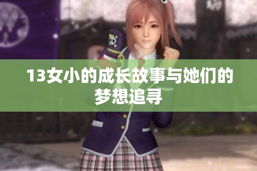 13女小的成长故事与她们的梦想追寻