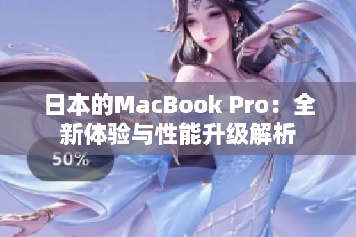 日本的MacBook Pro：全新体验与性能升级解析