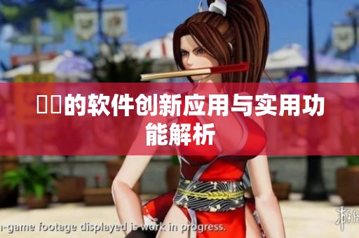 妺妺的软件创新应用与实用功能解析