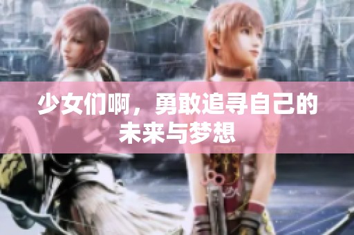 少女们啊，勇敢追寻自己的未来与梦想