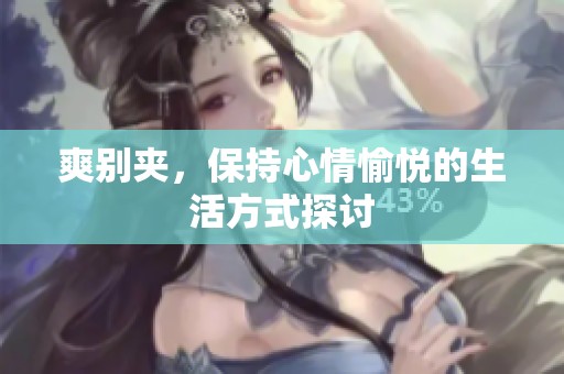 爽别夹，保持心情愉悦的生活方式探讨