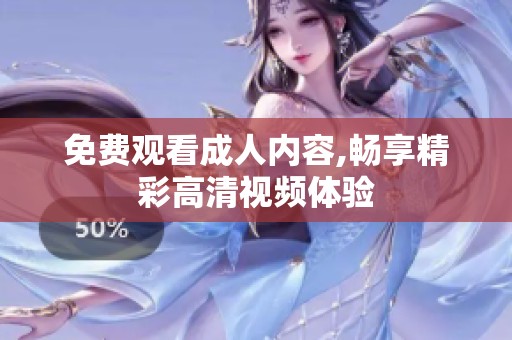免费观看**内容,畅享精彩高清视频体验