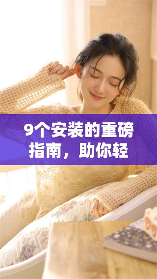 9个安装的重磅指南，助你轻松上手！