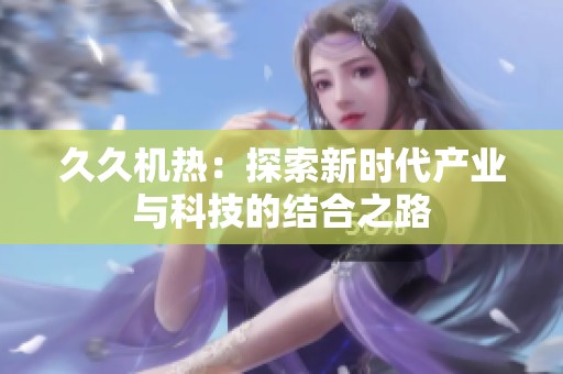 **机热：探索新时代产业与科技的结合之路