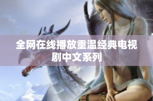 全网在线播放重温经典电视剧中文系列
