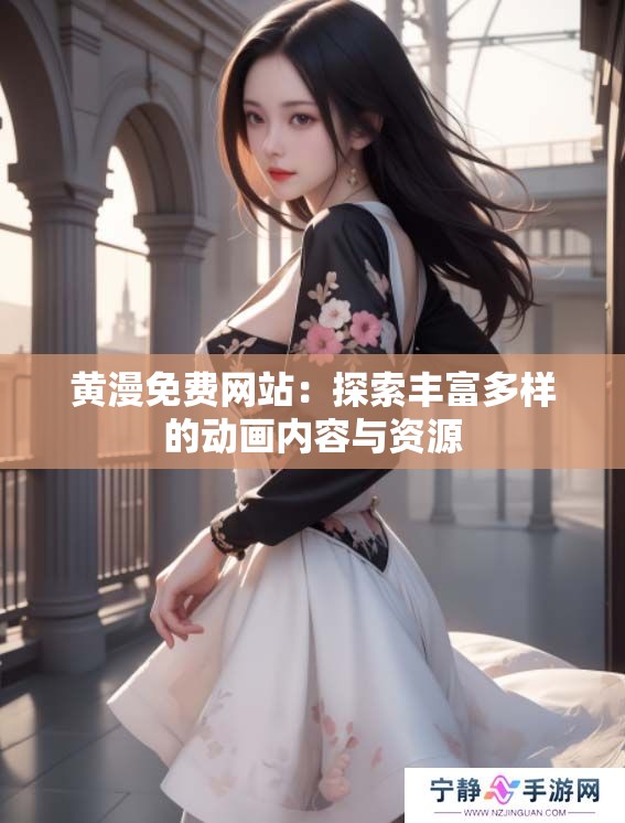 黄漫免费网站：探索丰富多样的动画内容与资源