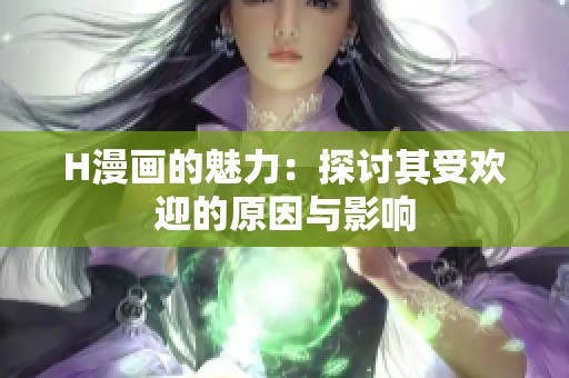 H漫画的魅力：探讨其受欢迎的原因与影响