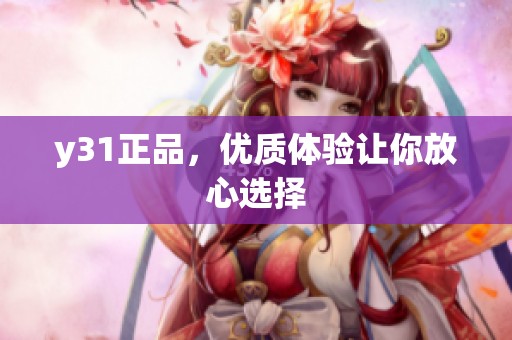 y31正品，优质体验让你放心选择