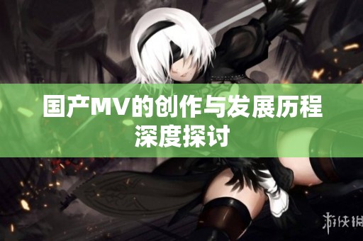国产MV的创作与发展历程深度探讨