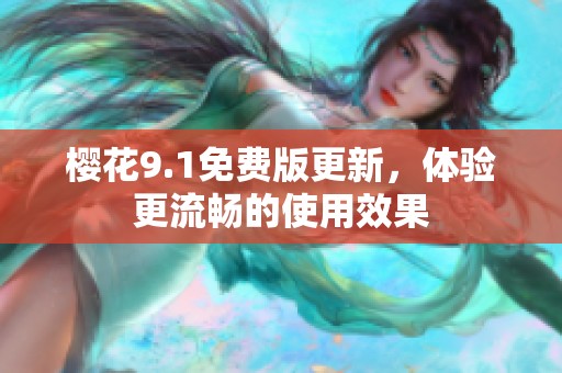 樱花9.1免费版更新，体验更流畅的使用效果