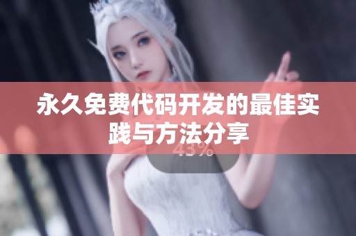 永久免费代码开发的最佳实践与方法分享