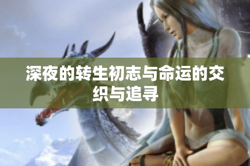 深夜的转生初志与命运的交织与追寻