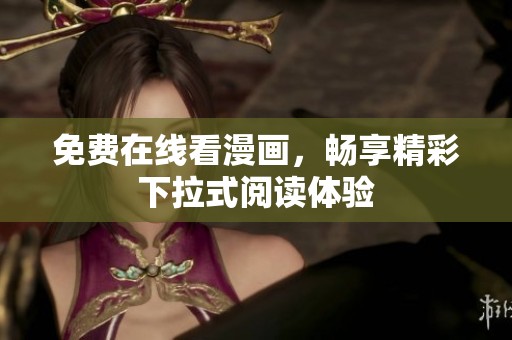 免费在线看漫画，畅享精彩下拉式阅读体验