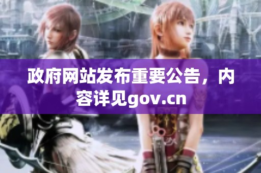 政府网站发布重要公告，内容详见gov.cn