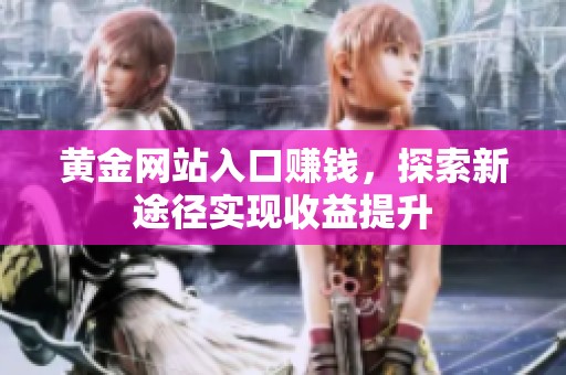 黄金网站入口赚钱，探索新途径实现收益提升