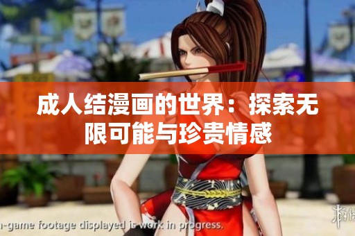 **结漫画的世界：探索无限可能与珍贵情感