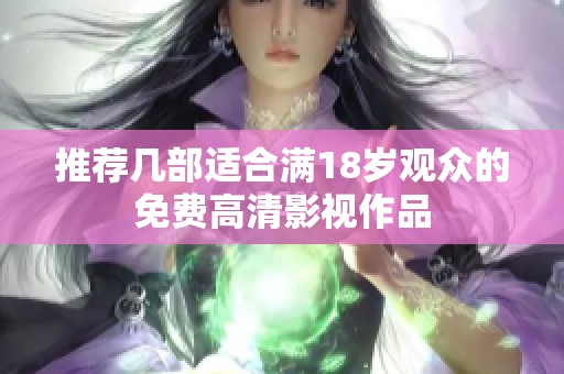 推荐几部适合满18岁观众的免费高清影视作品