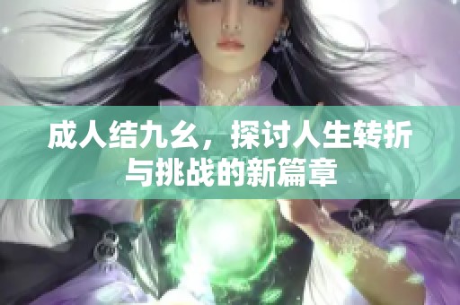 **结九幺，探讨人生转折与挑战的新篇章