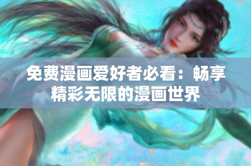 免费漫画爱好者必看：畅享精彩无限的漫画世界