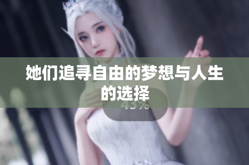 她们追寻自由的梦想与人生的选择