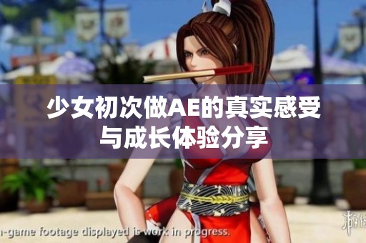 少女初次做AE的真实感受与成长体验分享