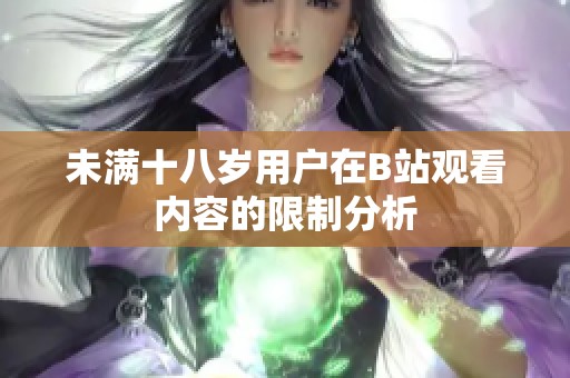 未满十八岁用户在B站观看内容的限制分析